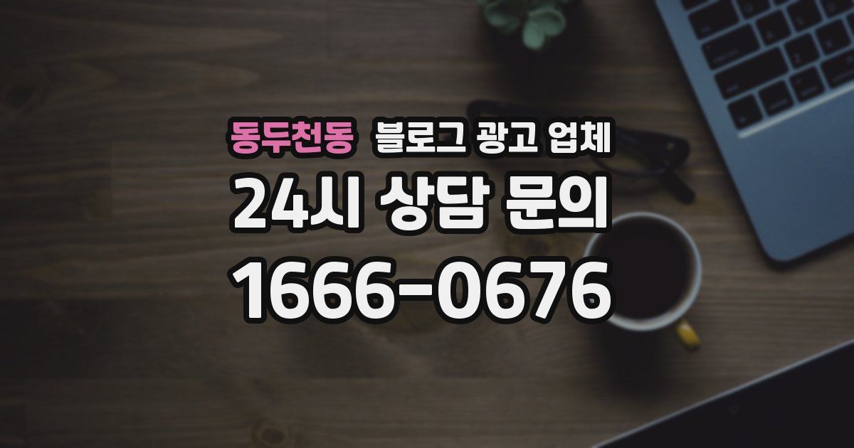 동두천동 블로그 광고 업체