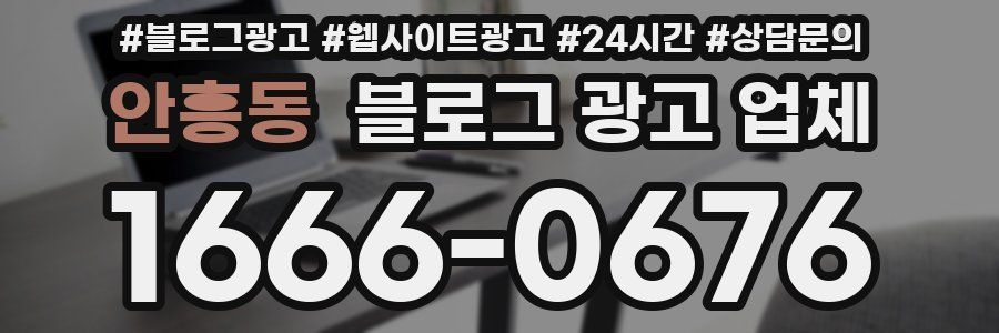 안흥동 블로그 광고 업체