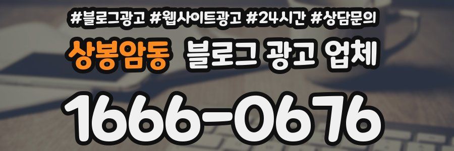 상봉암동 블로그 광고 업체
