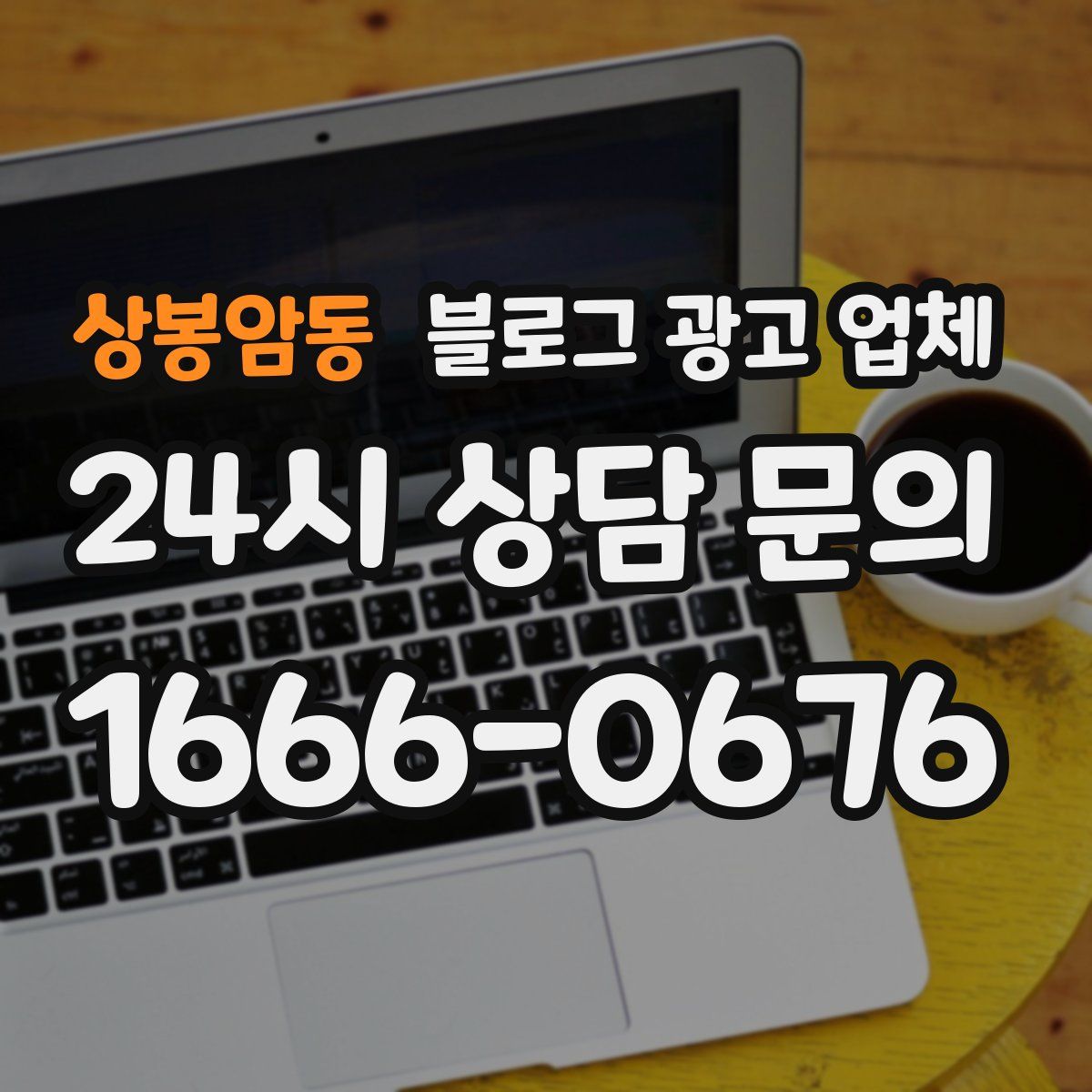 상봉암동 블로그 광고 업체