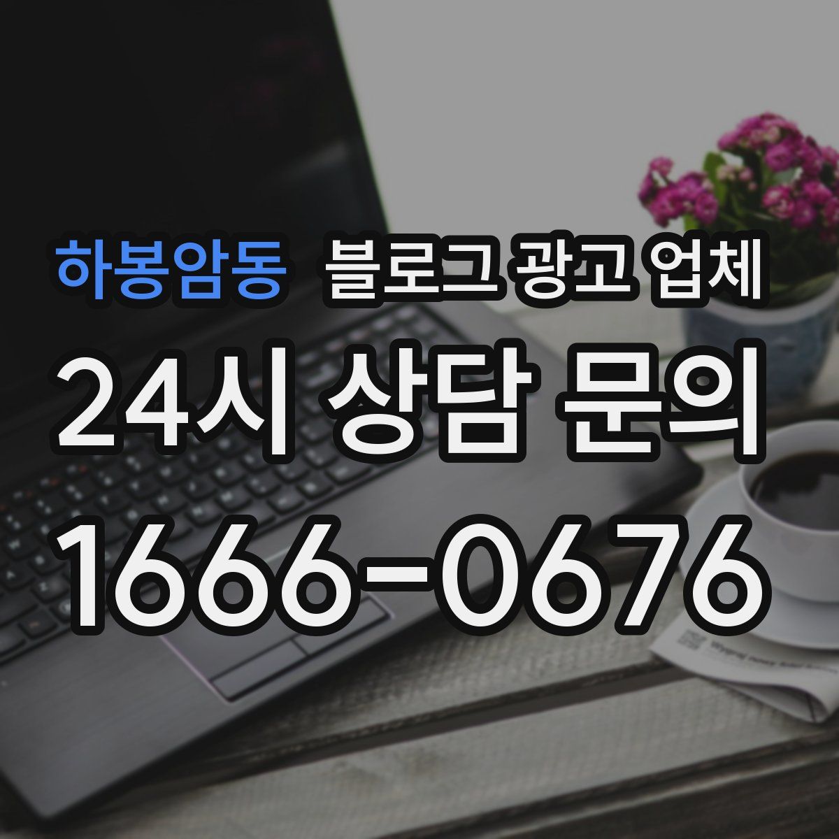 하봉암동 블로그 광고 업체