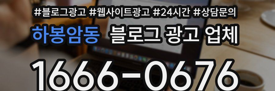 하봉암동 블로그 광고 업체