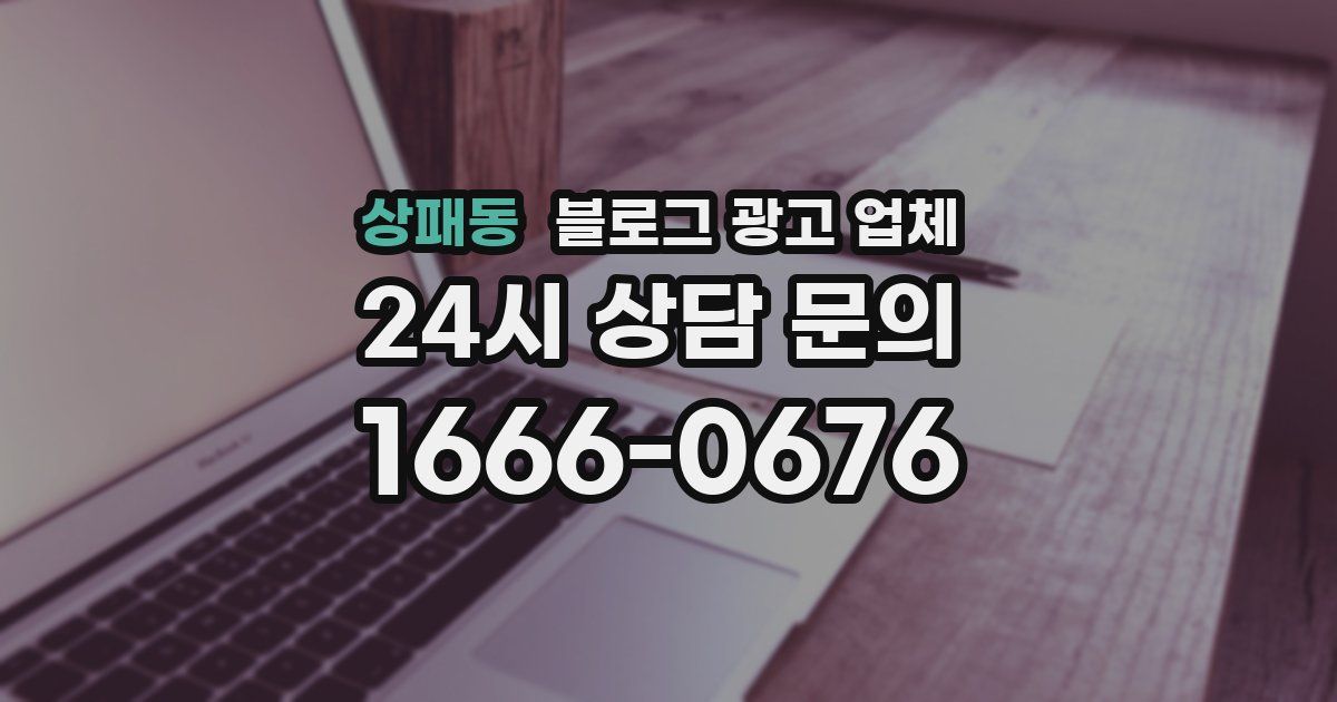 상패동 블로그 광고 업체