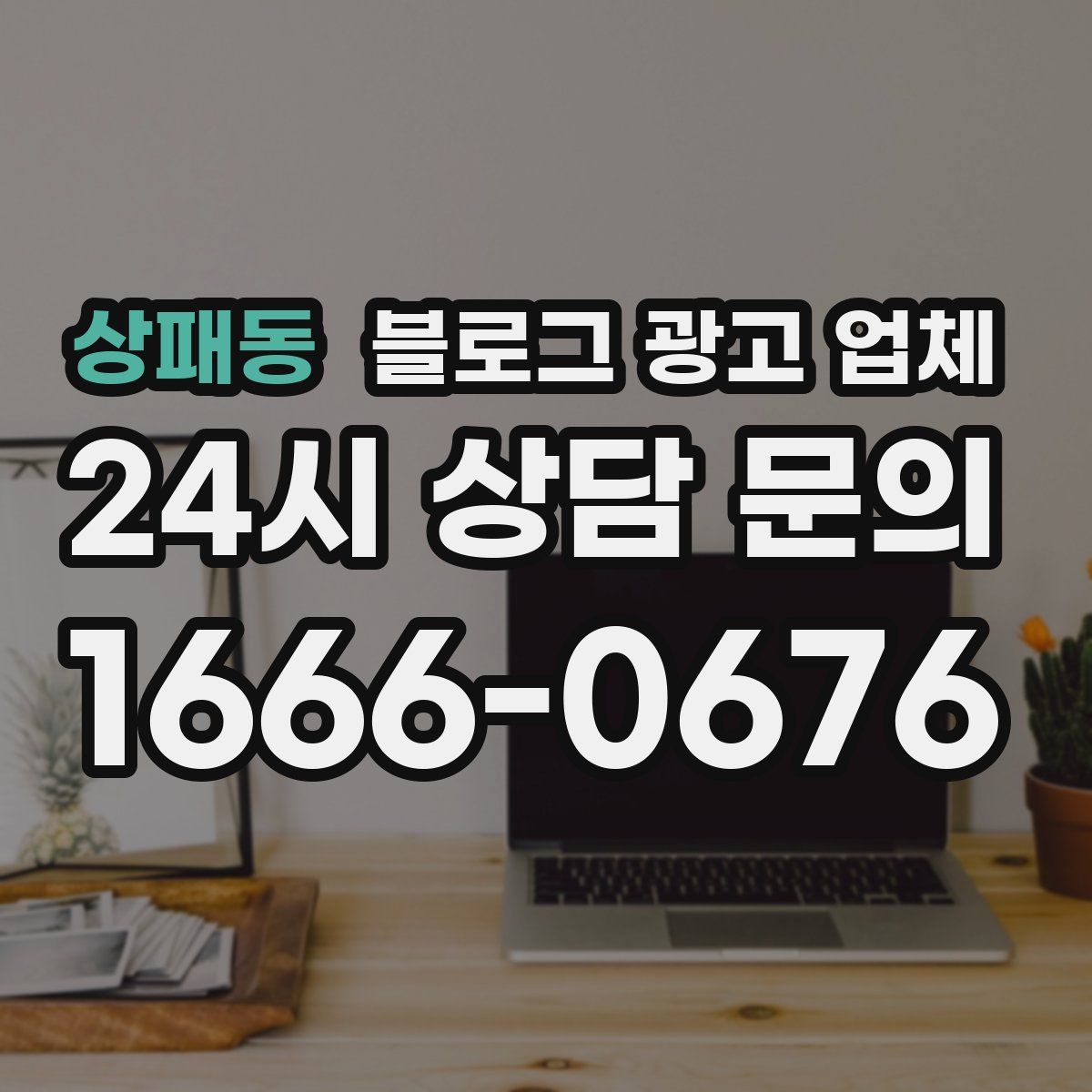 상패동 블로그 광고 업체