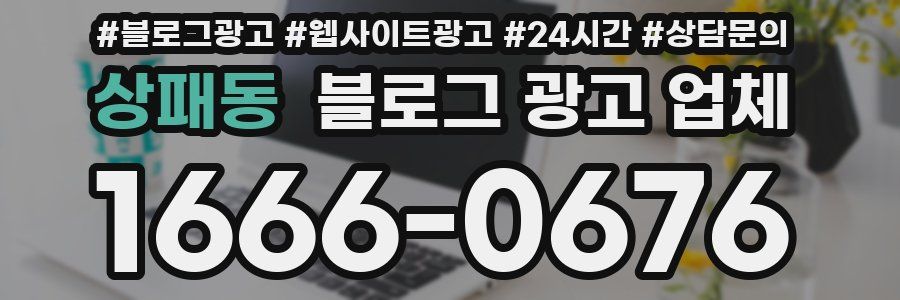 상패동 블로그 광고 업체