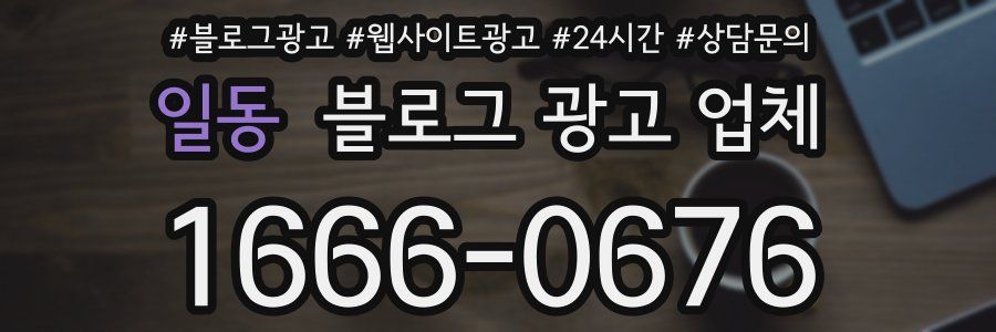 일동 블로그 광고 업체