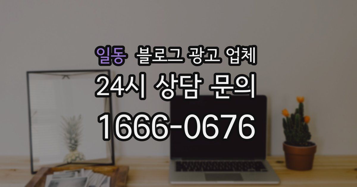 일동 블로그 광고 업체