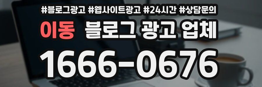이동 블로그 광고 업체