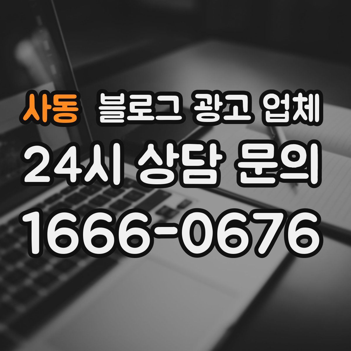 사동 블로그 광고 업체