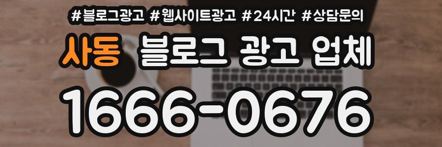 사동 블로그 광고 업체