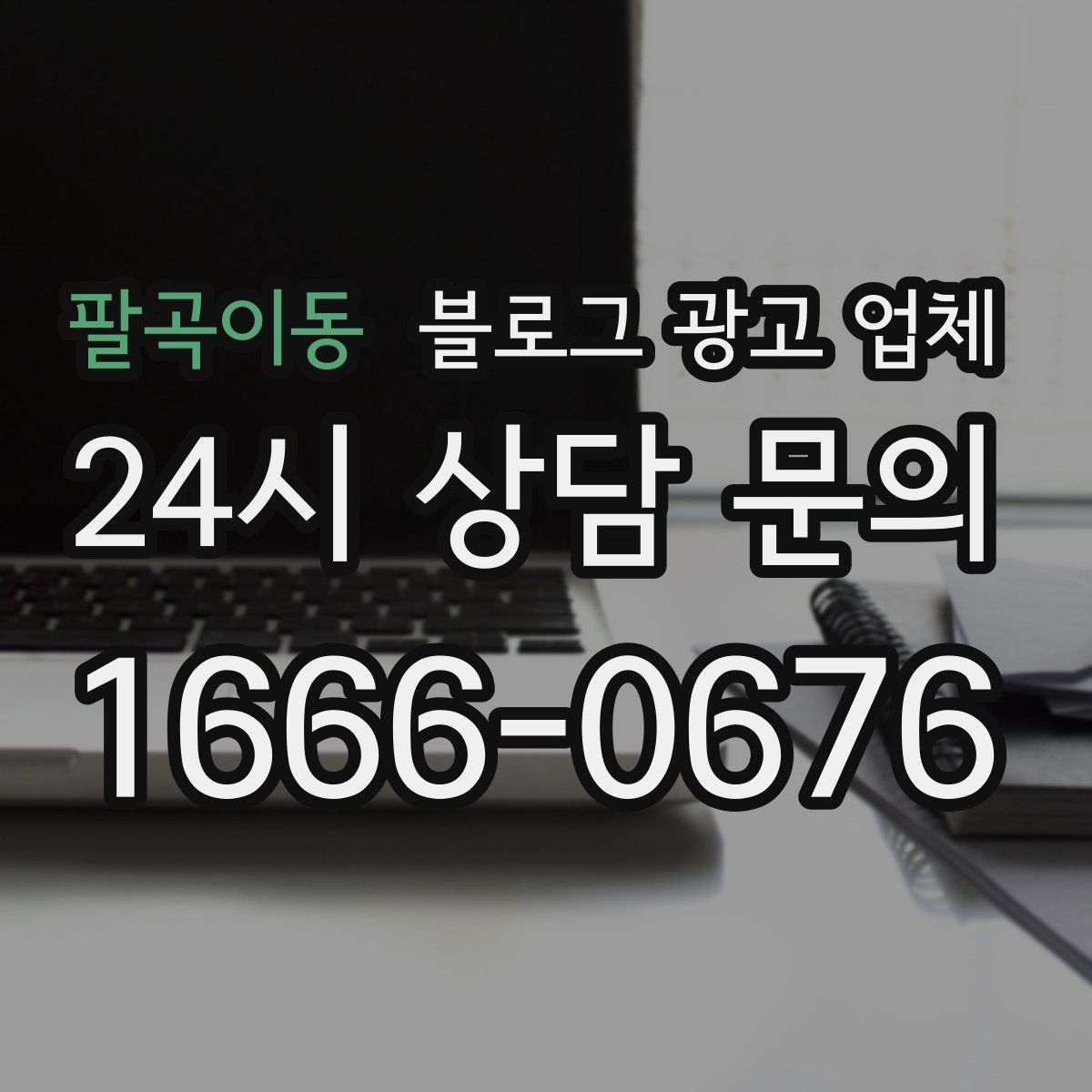 팔곡이동 블로그 광고 업체