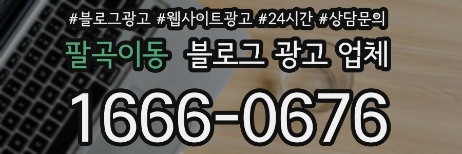 팔곡이동 블로그 광고 업체