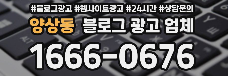 양상동 블로그 광고 업체