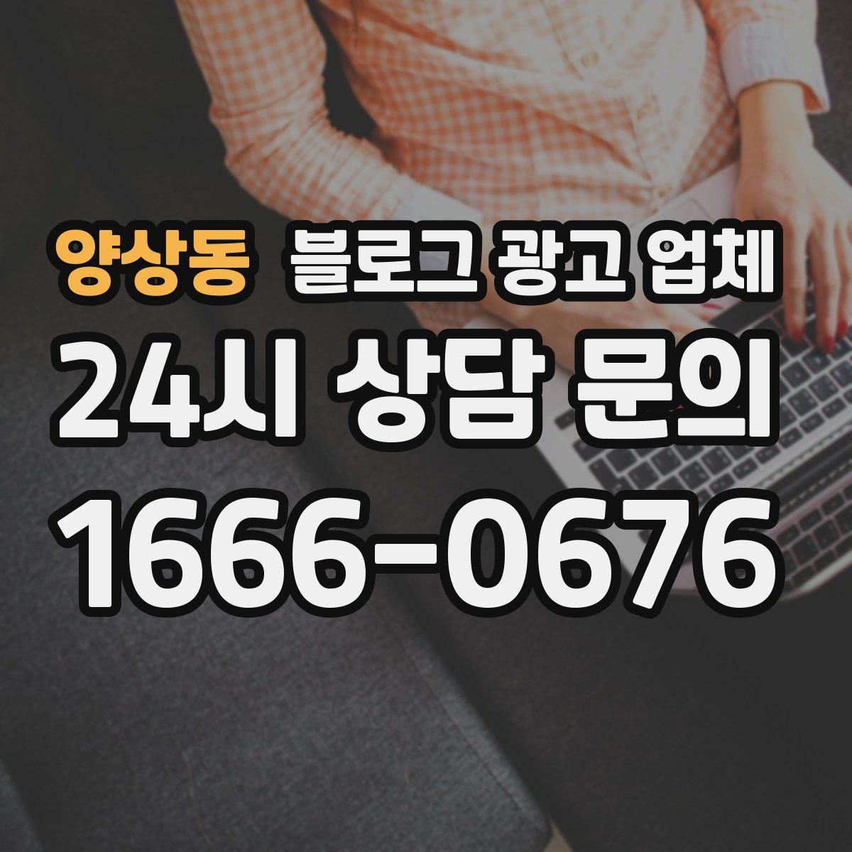 양상동 블로그 광고 업체