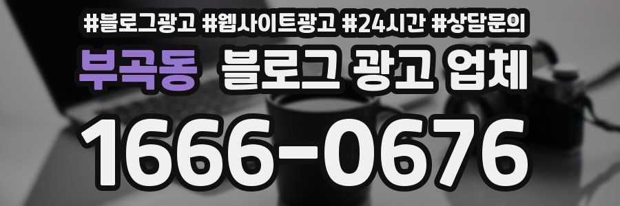 부곡동 블로그 광고 업체