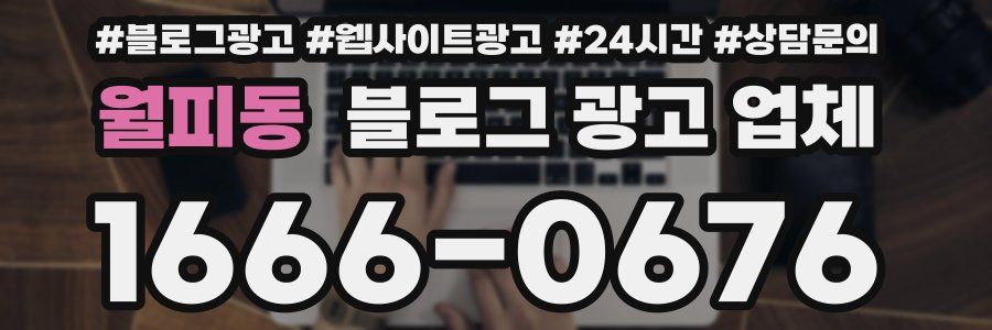 월피동 블로그 광고 업체