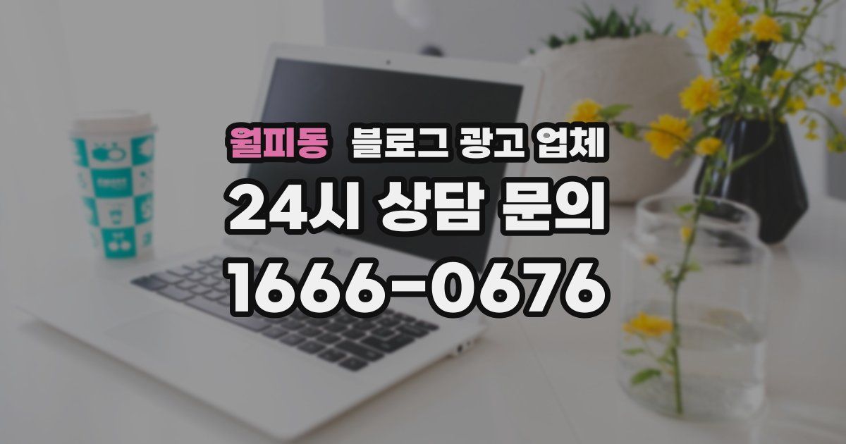 월피동 블로그 광고 업체
