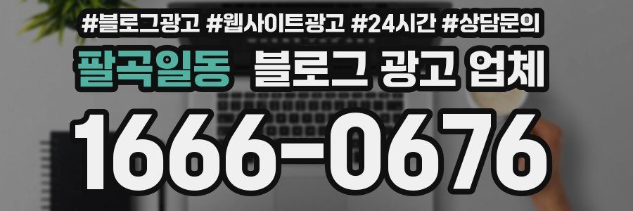 팔곡일동 블로그 광고 업체