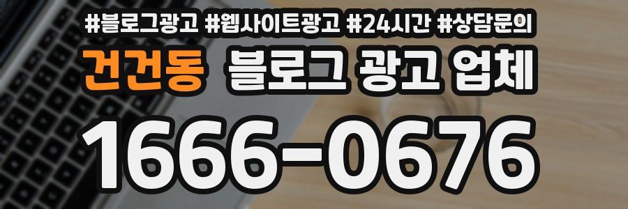 건건동 블로그 광고 업체