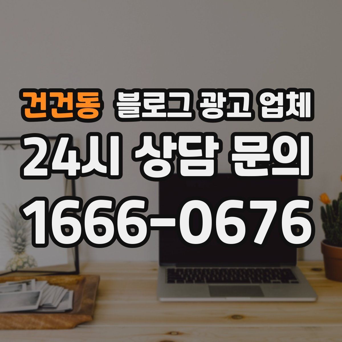 건건동 블로그 광고 업체