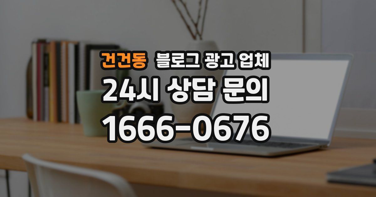 건건동 블로그 광고 업체