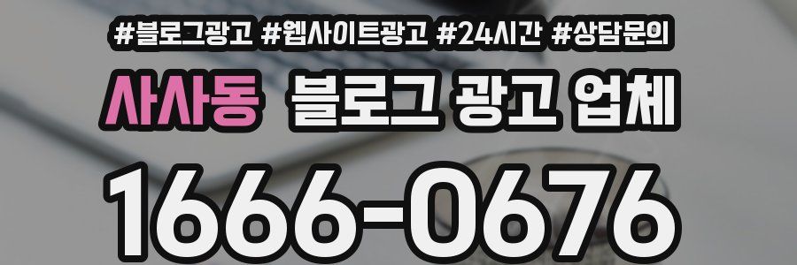 사사동 블로그 광고 업체