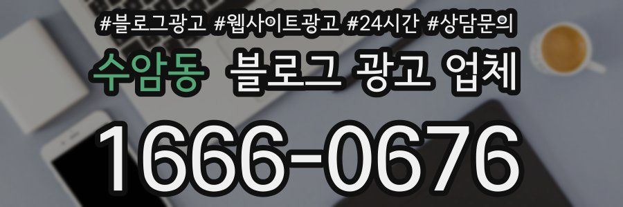 수암동 블로그 광고 업체