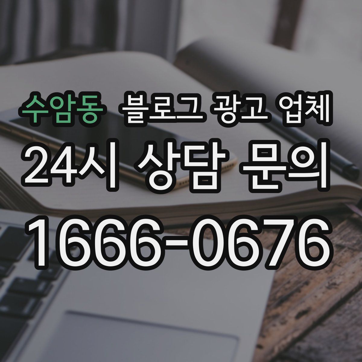 수암동 블로그 광고 업체