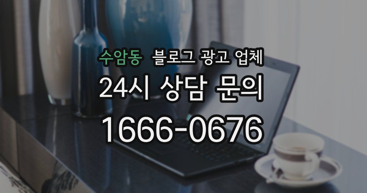 수암동 블로그 광고 업체