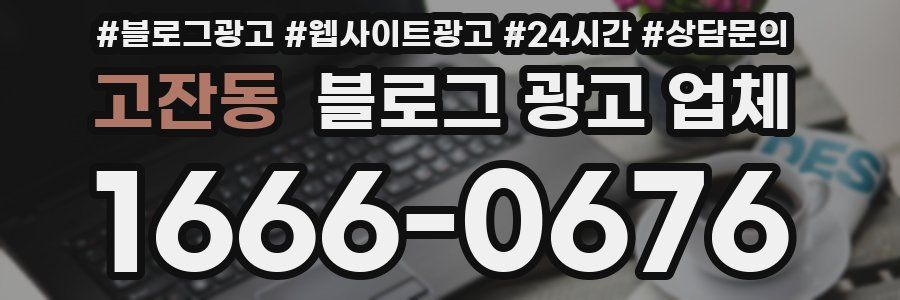 고잔동 블로그 광고 업체