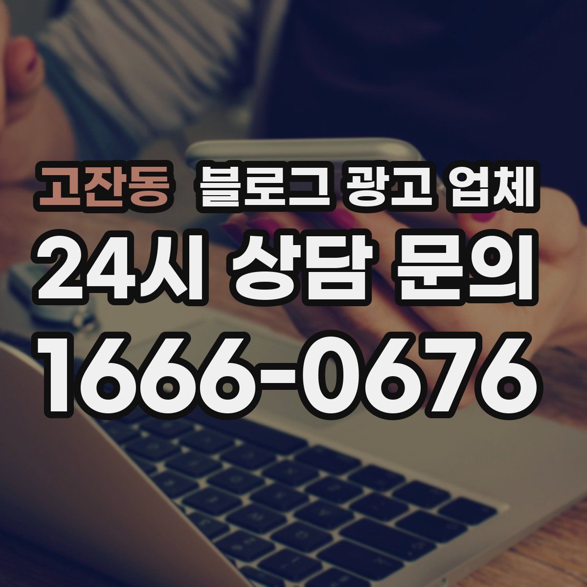고잔동 블로그 광고 업체