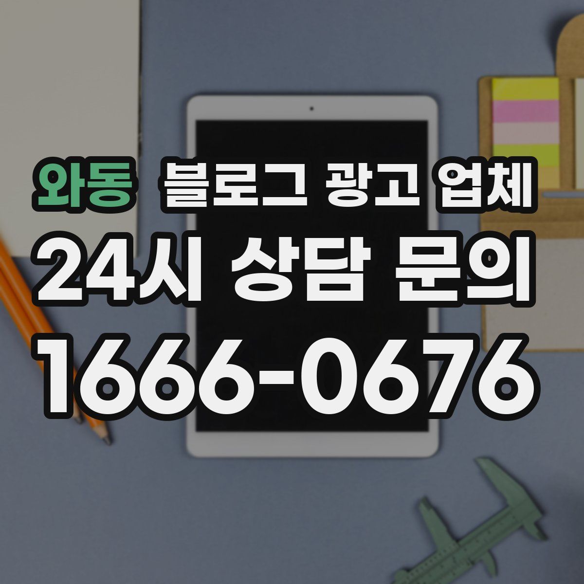 와동 블로그 광고 업체