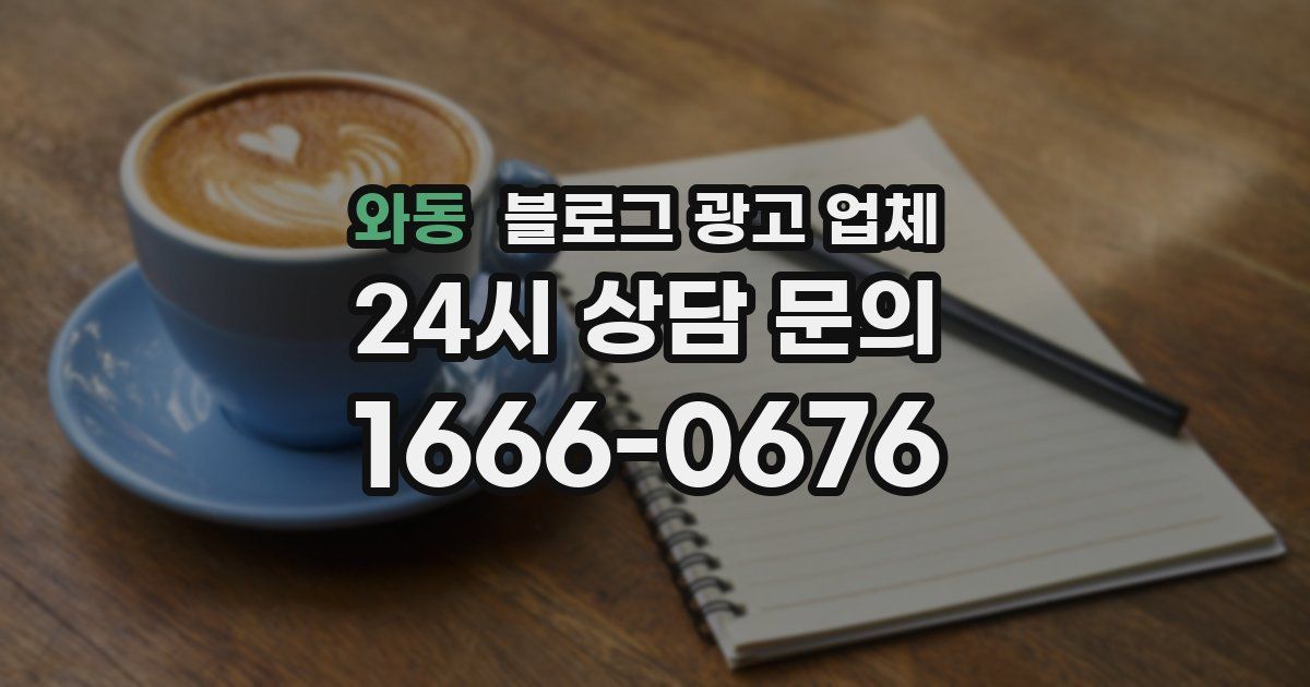 와동 블로그 광고 업체