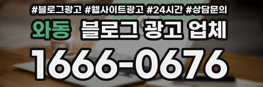 와동 블로그 광고 업체