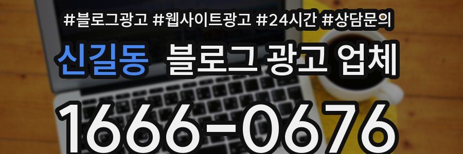 신길동 블로그 광고 업체
