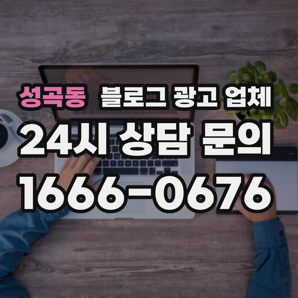 성곡동 블로그 광고 업체