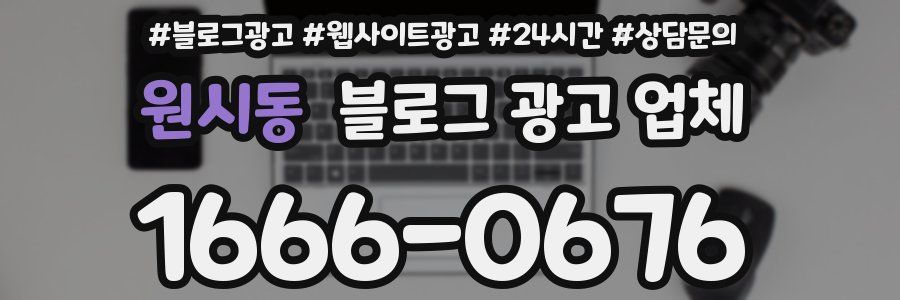 원시동 블로그 광고 업체