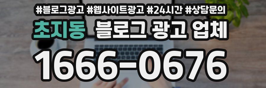 초지동 블로그 광고 업체