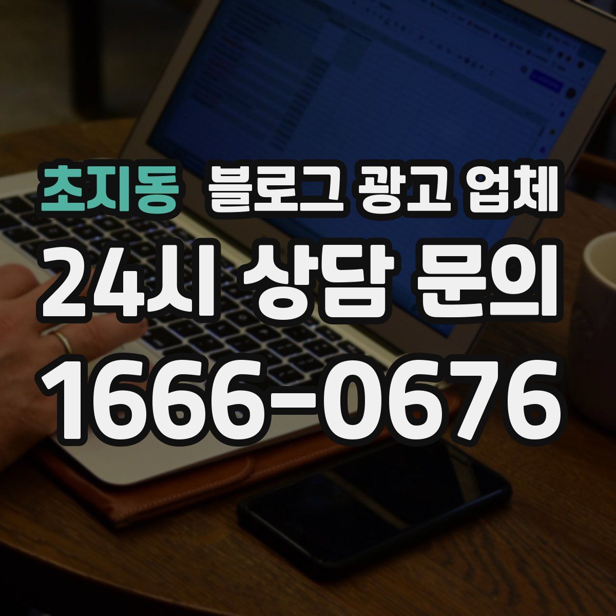 초지동 블로그 광고 업체