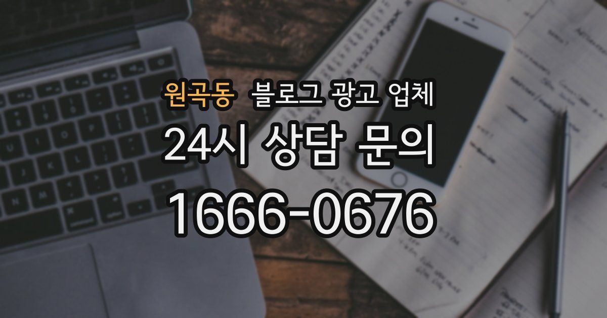 원곡동 블로그 광고 업체