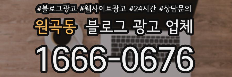 원곡동 블로그 광고 업체