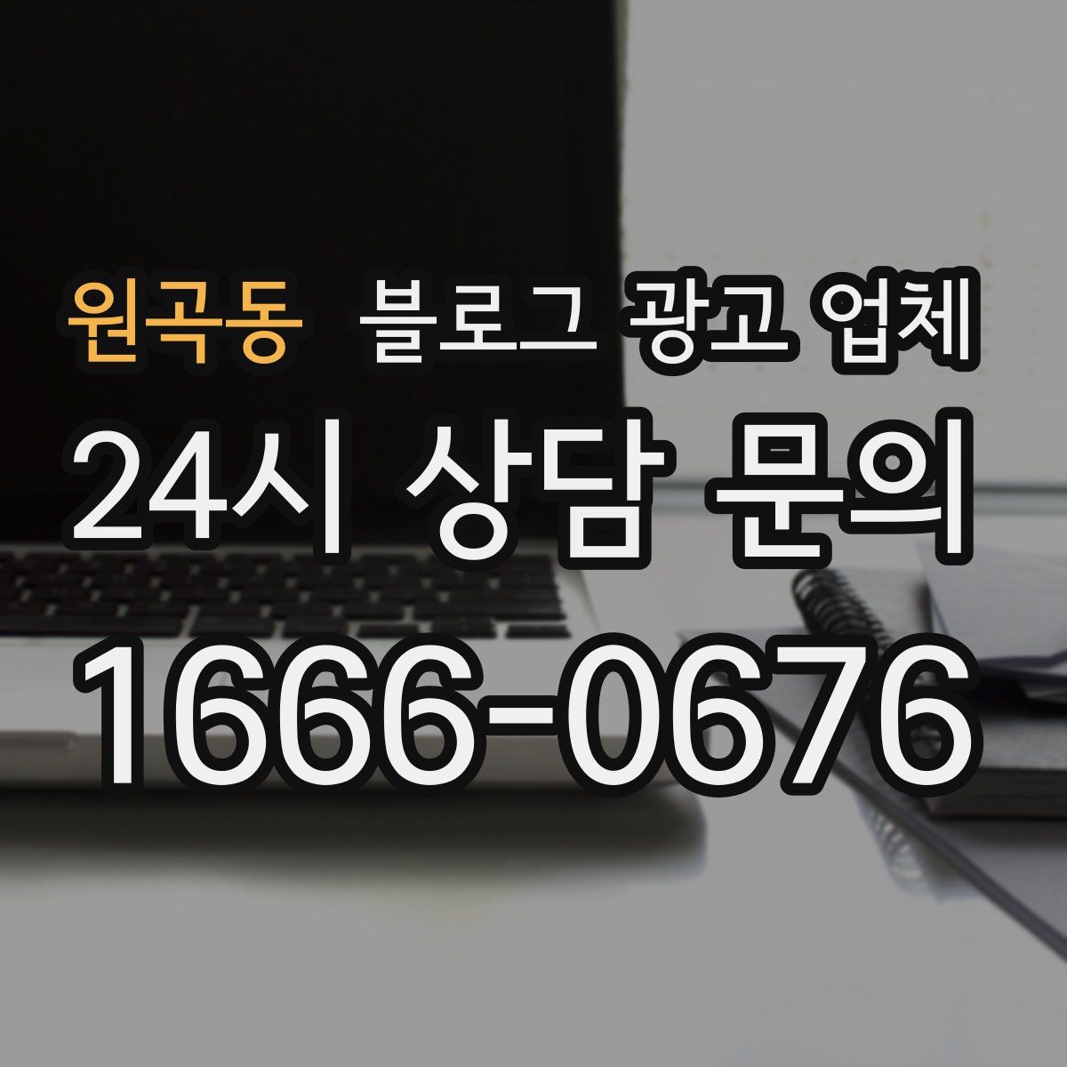 원곡동 블로그 광고 업체
