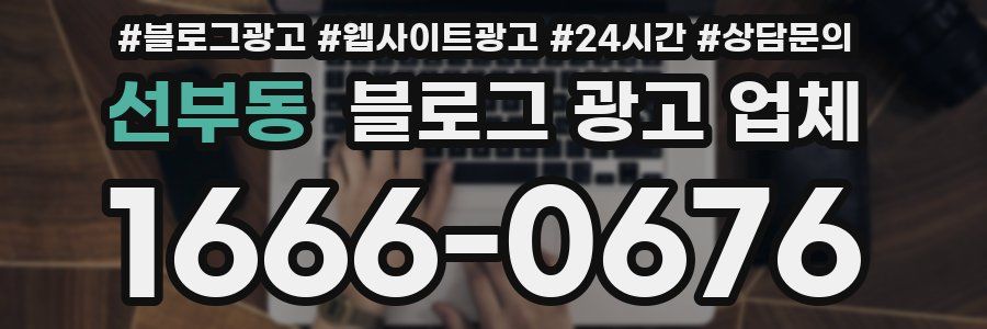 선부동 블로그 광고 업체