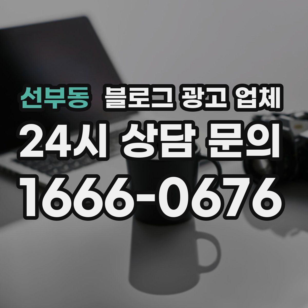 선부동 블로그 광고 업체