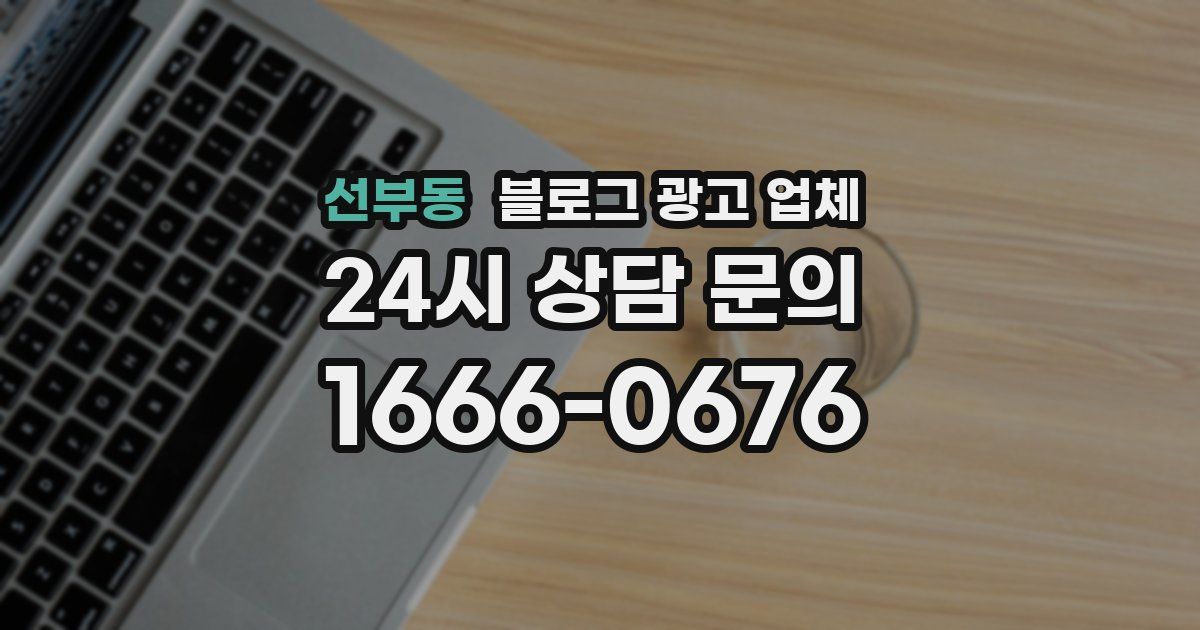 선부동 블로그 광고 업체