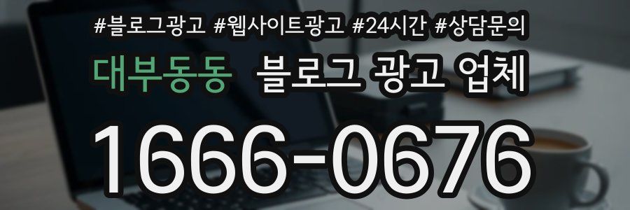 대부동동 블로그 광고 업체