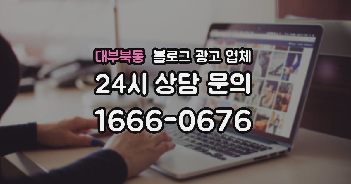 대부북동 블로그 광고 업체
