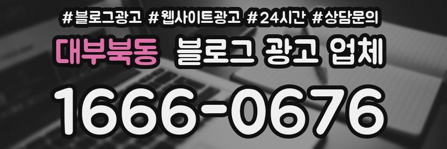 대부북동 블로그 광고 업체