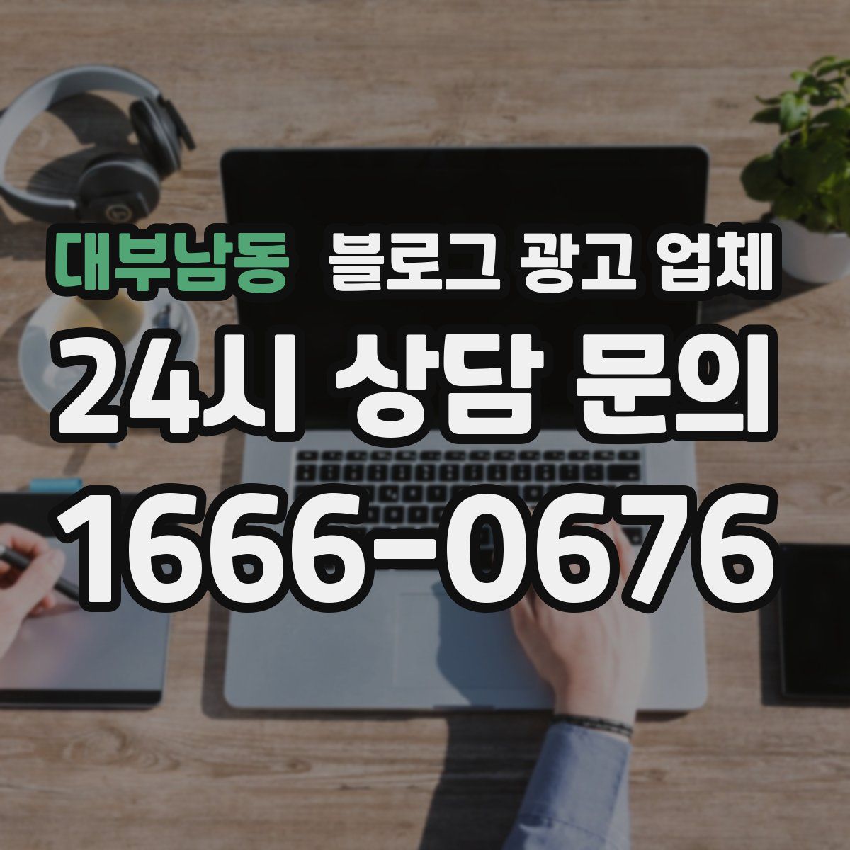 대부남동 블로그 광고 업체