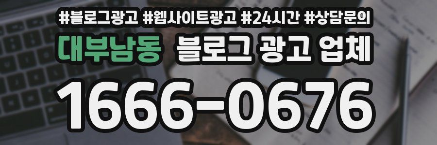대부남동 블로그 광고 업체